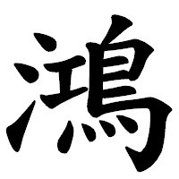 「鴻」の楷書体フォント・イメージ