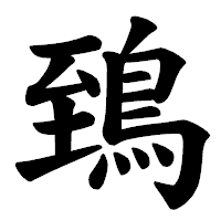 「鵄」の楷書体フォント・イメージ