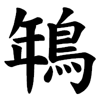 「鵇」の楷書体フォント・イメージ