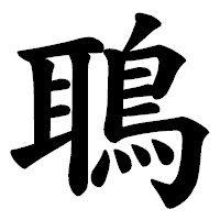「鵈」の楷書体フォント・イメージ