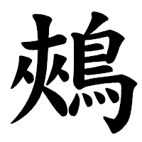 「鵊」の楷書体フォント・イメージ