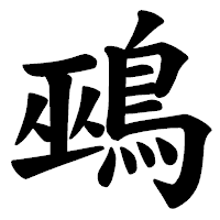 「鵐」の楷書体フォント・イメージ