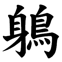 「鵢」の楷書体フォント・イメージ