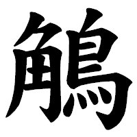 「鵤」の楷書体フォント・イメージ