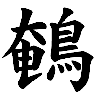 「鵪」の楷書体フォント・イメージ