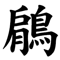 「鵳」の楷書体フォント・イメージ