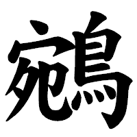「鵷」の楷書体フォント・イメージ
