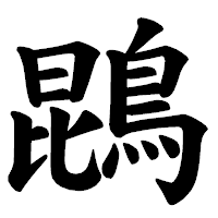 「鵾」の楷書体フォント・イメージ