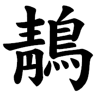「鶄」の楷書体フォント・イメージ