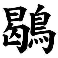 「鶡」の楷書体フォント・イメージ