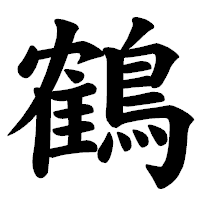 「鶴」の楷書体フォント・イメージ