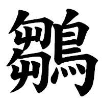 「鶵」の楷書体フォント・イメージ