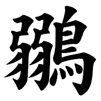 「鶸」の楷書体フォント・イメージ