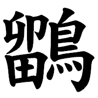 「鶹」の楷書体フォント・イメージ