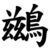 「鷀」の楷書体フォント・イメージ