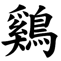 「鷄」の楷書体フォント・イメージ