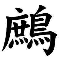「鷓」の楷書体フォント・イメージ