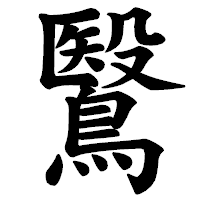 「鷖」の楷書体フォント・イメージ