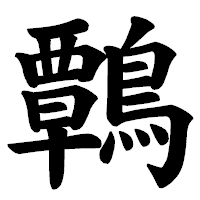 「鷣」の楷書体フォント・イメージ