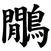 「鷳」の楷書体フォント・イメージ