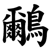 「鸍」の楷書体フォント・イメージ