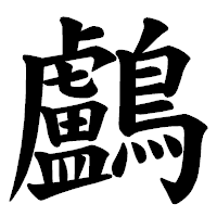 「鸕」の楷書体フォント・イメージ