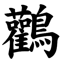 「鸛」の楷書体フォント・イメージ