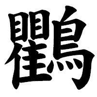 「鸜」の楷書体フォント・イメージ