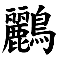 「鸝」の楷書体フォント・イメージ