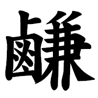 「鹻」の楷書体フォント・イメージ