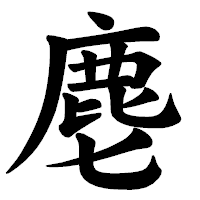「麀」の楷書体フォント・イメージ