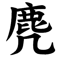 「麂」の楷書体フォント・イメージ