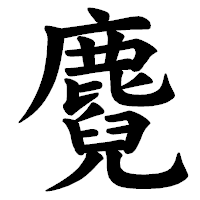 「麑」の楷書体フォント・イメージ