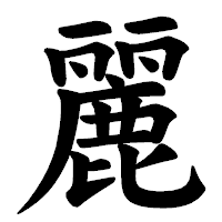 「麗」の楷書体フォント・イメージ