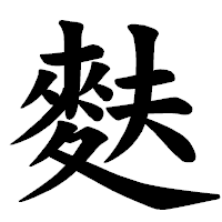 「麩」の楷書体フォント・イメージ