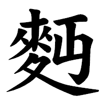 「麪」の楷書体フォント・イメージ