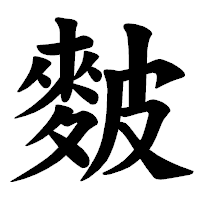「麬」の楷書体フォント・イメージ