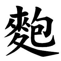 「麭」の楷書体フォント・イメージ