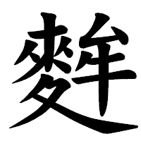 「麰」の楷書体フォント・イメージ