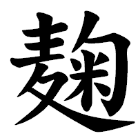 「麹」の楷書体フォント・イメージ