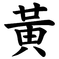 「黃」の楷書体フォント・イメージ