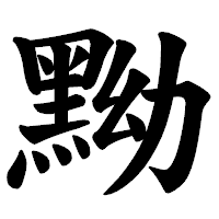 「黝」の楷書体フォント・イメージ