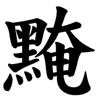 「黤」の楷書体フォント・イメージ
