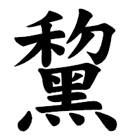 「黧」の楷書体フォント・イメージ
