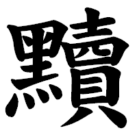 「黷」の楷書体フォント・イメージ