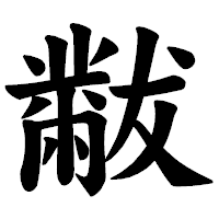 「黻」の楷書体フォント・イメージ