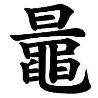 「鼂」の楷書体フォント・イメージ