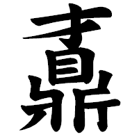 「鼒」の楷書体フォント・イメージ