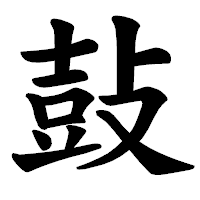 「鼔」の楷書体フォント・イメージ