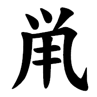 「鼡」の楷書体フォント・イメージ